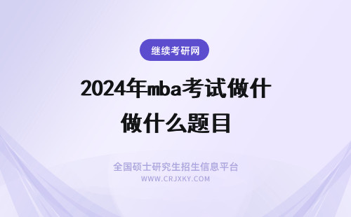 2024年mba考试做什么题目 mba考试需要做什么题目？题目难吗？
