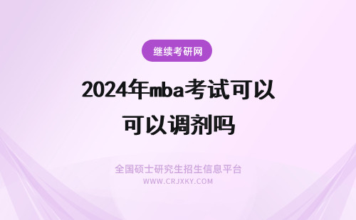 2024年mba考试可以调剂吗 mba考试未通过可以调剂吗