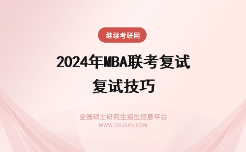 2024年MBA联考复试技巧 一月MBA联考复试调剂技巧指南
