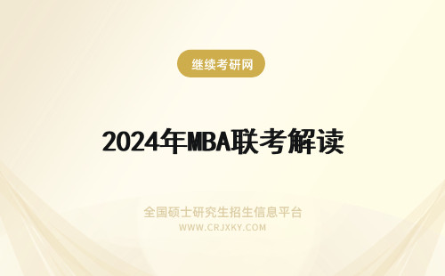 2024年MBA联考解读 MBA管理类联考解读