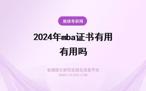 2024年mba证书有用吗 MBA结业证书有用吗