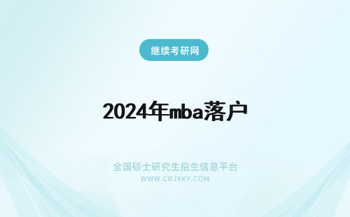 2024年mba落户 在职mba研究生能否落户?如何落户?