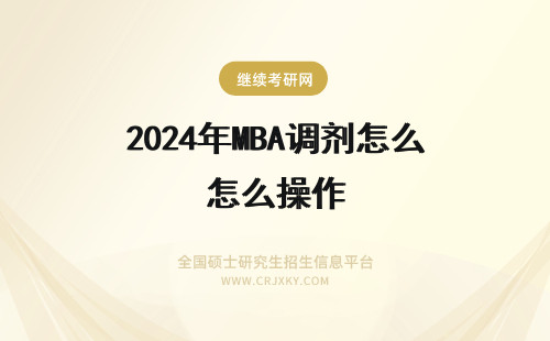2024年MBA调剂怎么操作 三峡大学MBA调剂怎么操作？