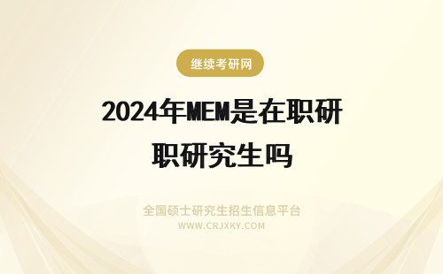 2024年MEM是在职研究生吗 上财MEM在职研究生四个方向是可以自主选择吗？