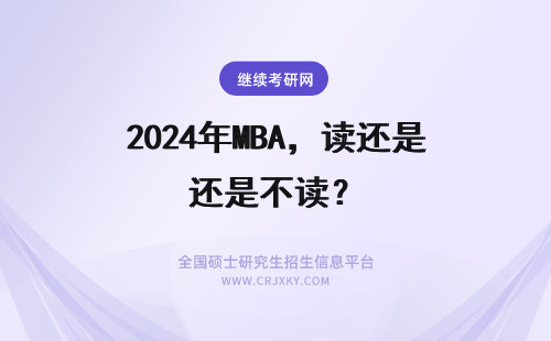 2024年MBA，读还是不读？ MBA到底读还是不读？