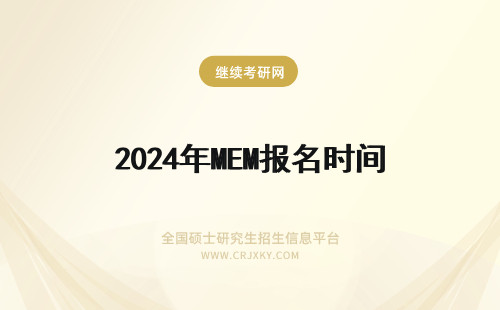 2024年MEM报名时间 MEM报名时间什么时候