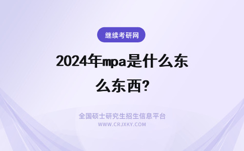 2024年mpa是什么东西? MPA是什么东西,适合什么人考