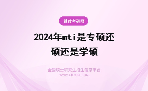 2024年mti是专硕还是学硕 mti是专硕还是学硕(mti属于什么学科类别)