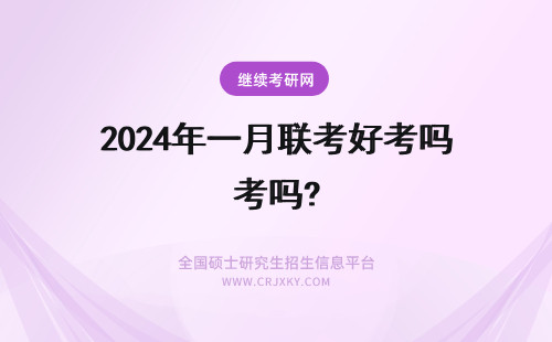 2024年一月联考好考吗? 一月联考，你准备好了吗？