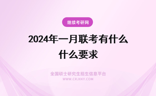 2024年一月联考有什么要求 一月联考考试报名有什么要求