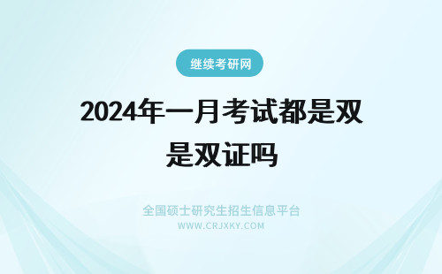 2024年一月考试都是双证吗 一月考试都是双证了吗?