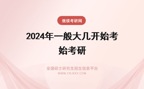 2024年一般大几开始考研 一般从大几开始准备考研