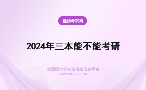 2024年三本能不能考研 民办三本大学生能不能考研？