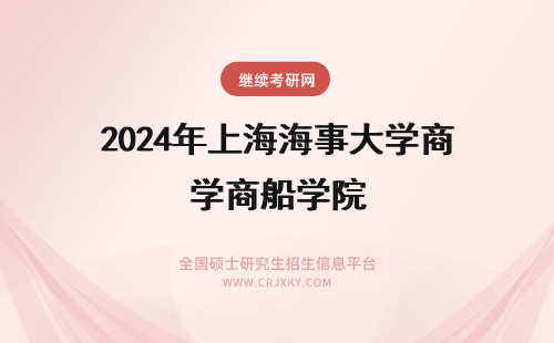 2024年上海海事大学商船学院 关于上海海事大学商船学院