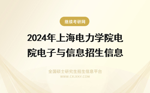 2024年上海电力学院电子与信息招生信息 上海电力学院招生信息