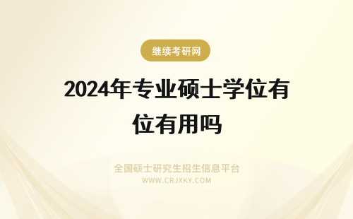 2024年专业硕士学位有用吗 专业硕士学位证书有用吗