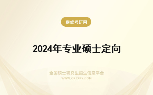 2024年专业硕士定向 专业硕士定向和非定向区别