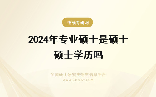 2024年专业硕士是硕士学历吗 专业硕士是学历教育吗？