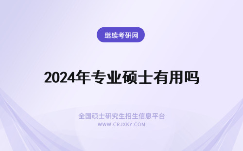 2024年专业硕士有用吗 专业硕士有用吗？