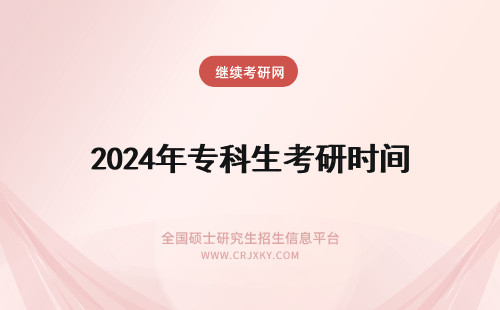 2024年专科生考研时间 专科在职研究生报考条件及时间