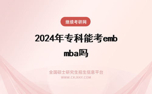 2024年专科能考emba吗 专科考EMBA能拿到学位吗
