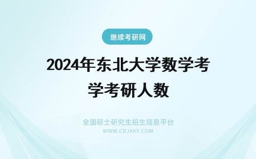 2024年东北大学数学考研人数 东北师范大学考研人数