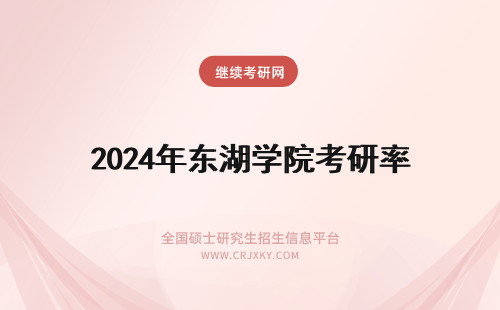 2024年东湖学院考研率 武汉东湖学院考研率
