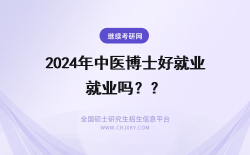 2024年中医博士好就业吗？？ 中科院中医博士好就业吗