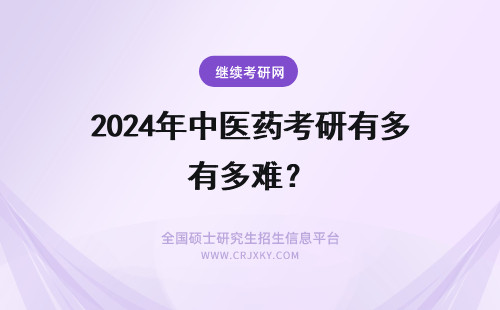 2024年中医药考研有多难？ 有没有人能告诉我南京中医药大学药剂学怎么样？考研的话难度有多大？谢谢！