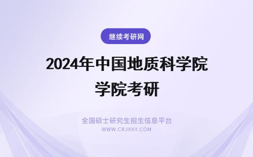 2024年中国地质科学院考研 地质工程专业考研,能不能往中国地质科学院去考?那个学校好考吗?中国地质科学院属于中科院吗?