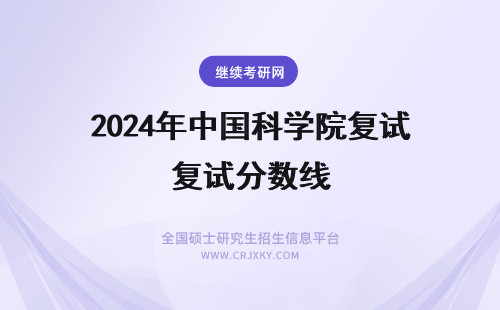 2024年中国科学院复试分数线 中国科学院大学复试分数线