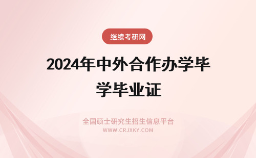 2024年中外合作办学毕业证 中外合作办学毕业证写中外合作吗?