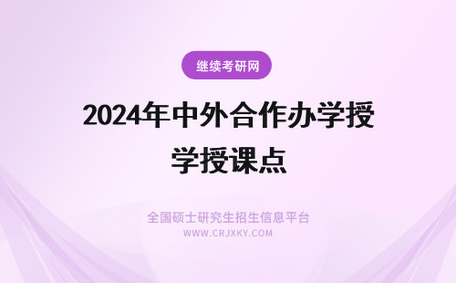 2024年中外合作办学授课点 中外合作办学授课点必须出国吗