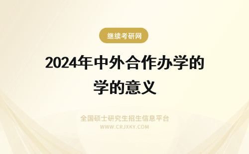 2024年中外合作办学的意义 职业教育中外合作办学的意义和作用？