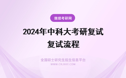 2024年中科大考研复试流程 中国药科大学考研复试流程