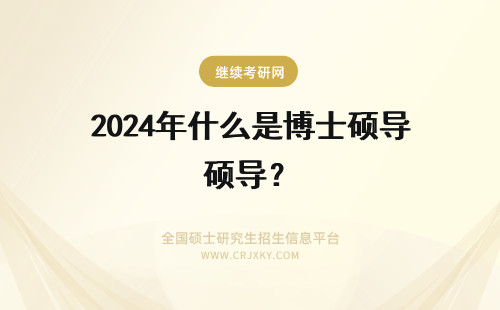 2024年什么是博士硕导？ 博硕导 什么意思?是博导还是也带博士也带硕士