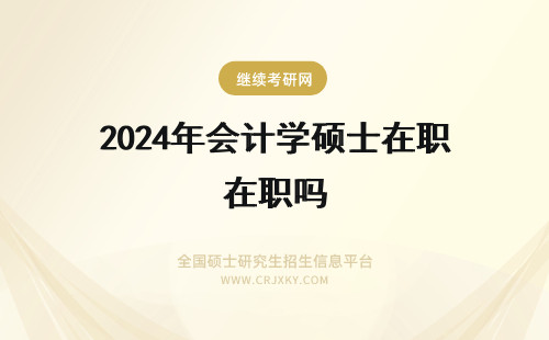 2024年会计学硕士在职吗 会计学在职硕士难吗