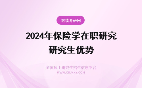2024年保险学在职研究生优势 保险学在职研究生的优势