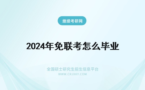 2024年免联考怎么毕业 免联考的mba怎么毕业?要求高吗