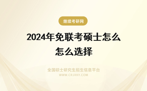 2024年免联考硕士怎么选择 国际免联考硕士有哪些专业？该怎么选择？