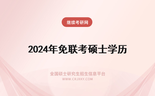2024年免联考硕士学历 免联考硕士有学历吗