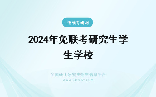 2024年免联考研究生学校 在职研究生免联考mba学校名单-免联考mba学校