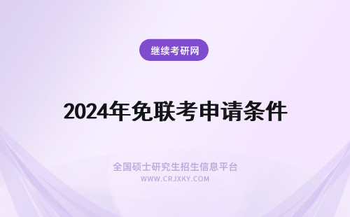 2024年免联考申请条件 免联考dba申请条件