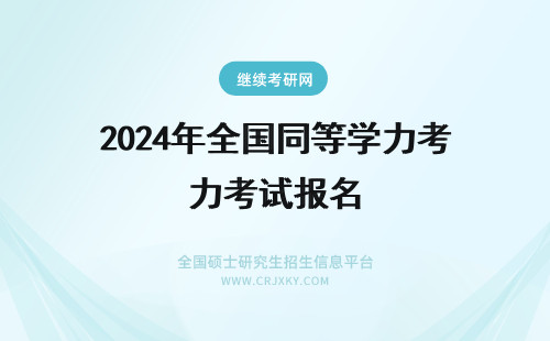 2024年全国同等学力考试报名 全国同等学力考试报名