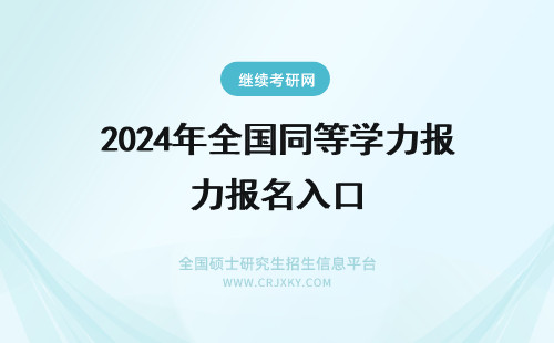 2024年全国同等学力报名入口 全国同等学力在职研究生报名入口