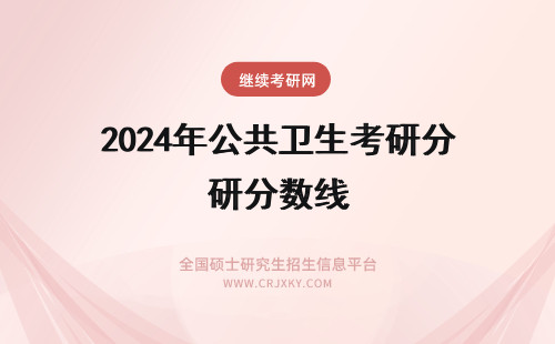 2024年公共卫生考研分数线 苏州大学公共卫生考研分数线