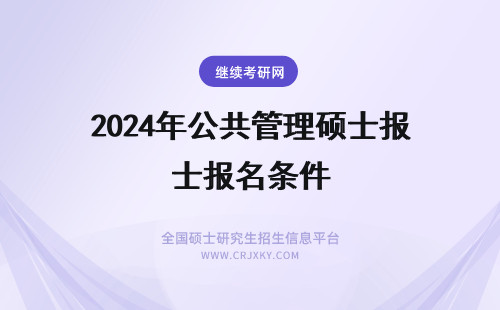 2024年公共管理硕士报名条件 安徽大学公共管理硕士-学制学费、报名条件