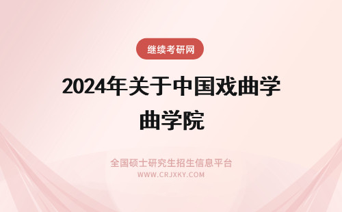 2024年关于中国戏曲学院 关于中国戏曲学院...