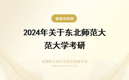 2024年关于东北师范大学考研 关于动画专业考研我现在是东北师范大学大三的一名学生，三维动画方向