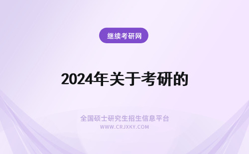2024年关于考研的 关于考研的事